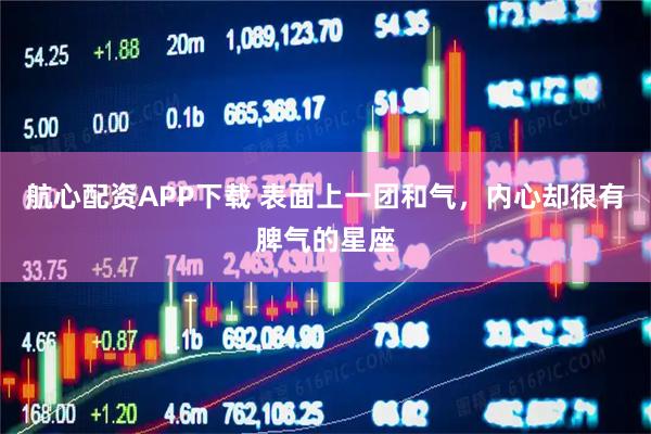 航心配资APP下载 表面上一团和气，内心却很有脾气的星座