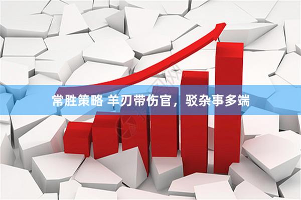 常胜策略 羊刃带伤官，驳杂事多端
