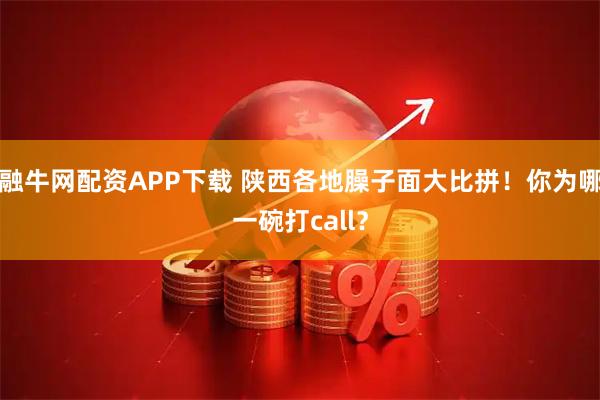 融牛网配资APP下载 陕西各地臊子面大比拼！你为哪一碗打call？